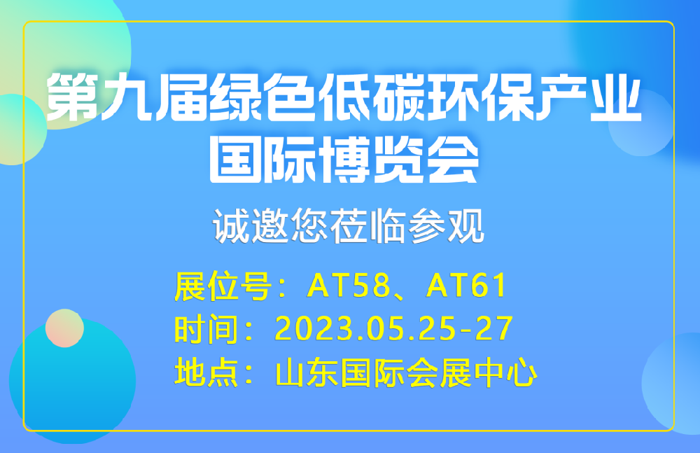 山東盛寶 | 第九屆綠色環(huán)保產(chǎn)業(yè)國際博覽會不見不散，期待與您相遇！