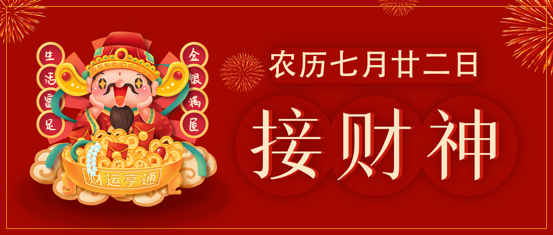 農(nóng)歷七月廿二日：財神駕到，四方好運